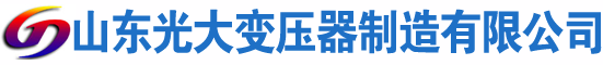 美溪光大油浸式变压器厂